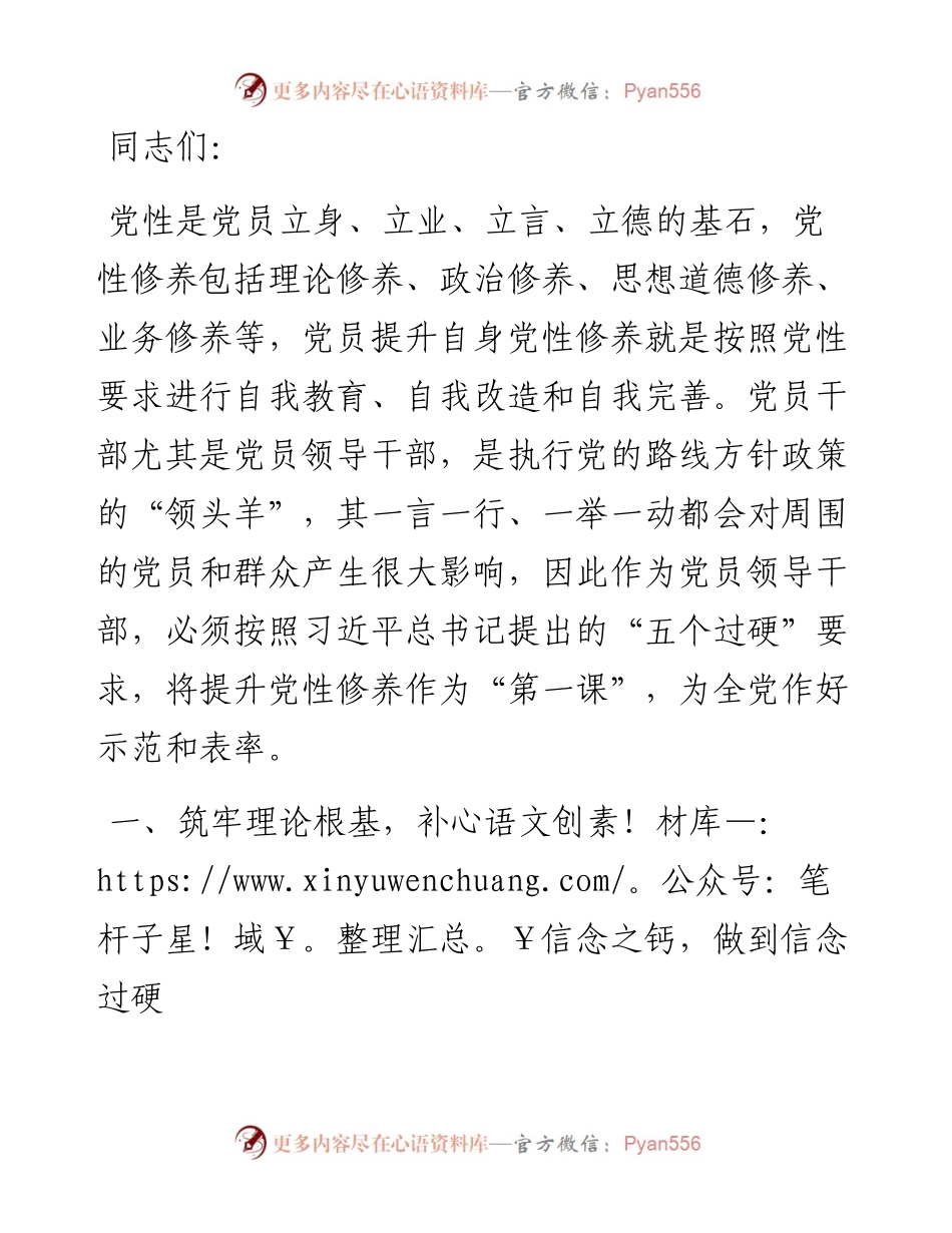 党员党性发言材料.docx_第1页