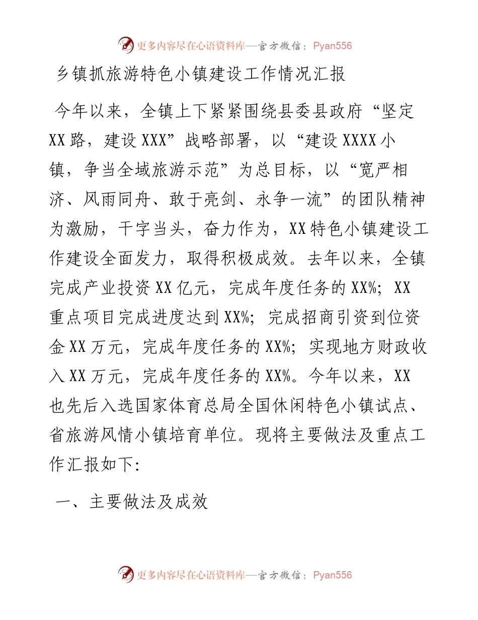 乡镇抓旅游特色小镇建设工作情况汇报(1).docx_第1页