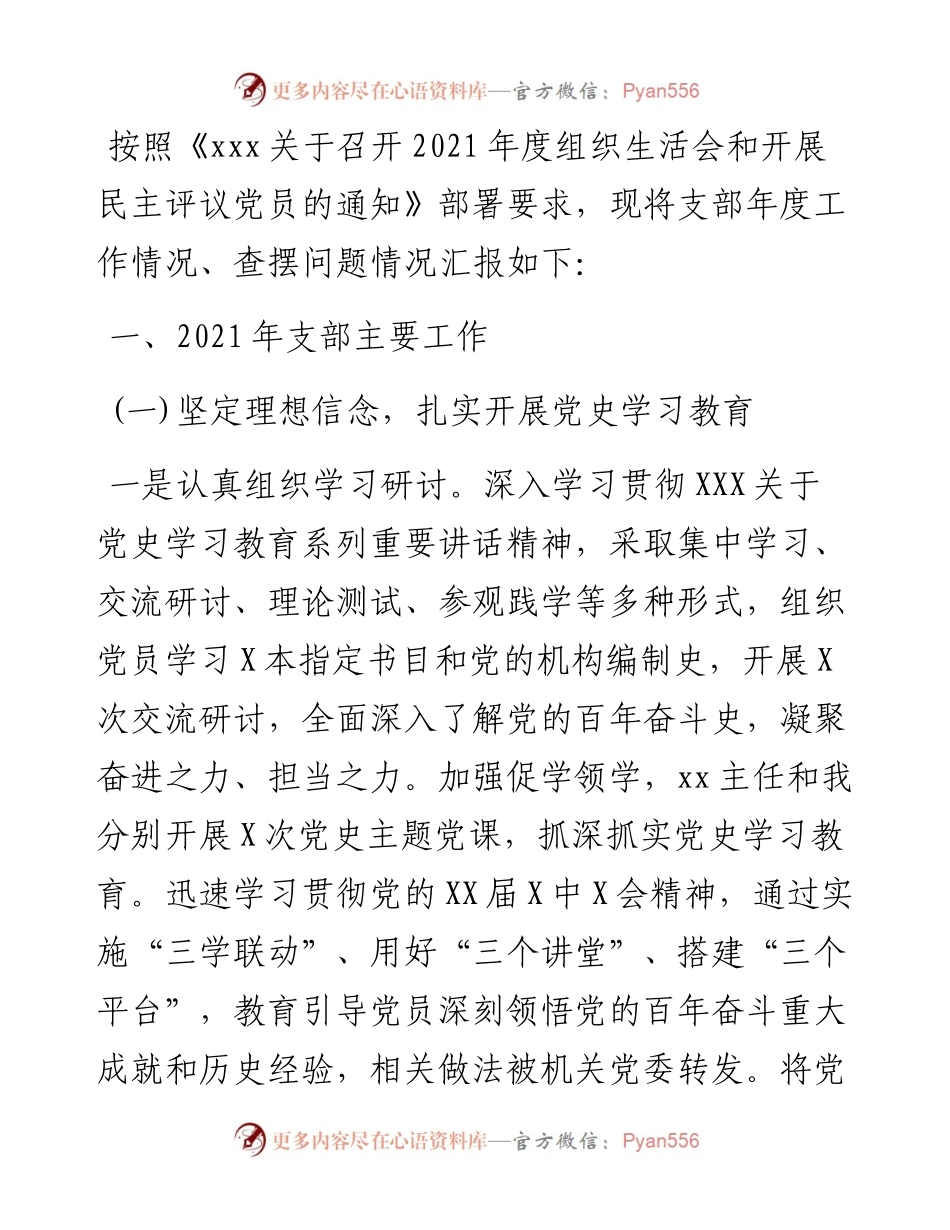 党支部班子度组织生活会四个对照班子对照检查材料.docx_第1页