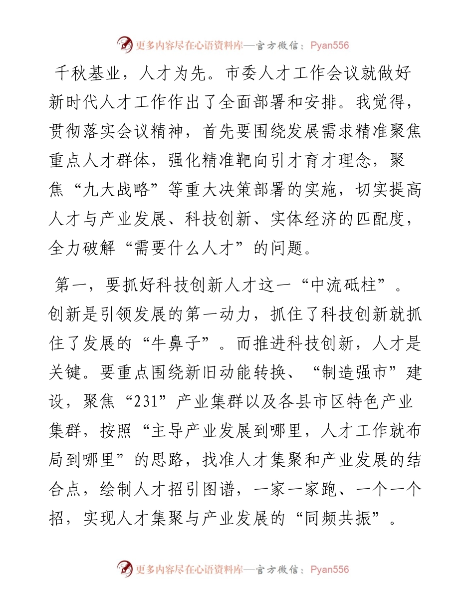人才工作会议座谈讨论发言提纲.docx_第1页