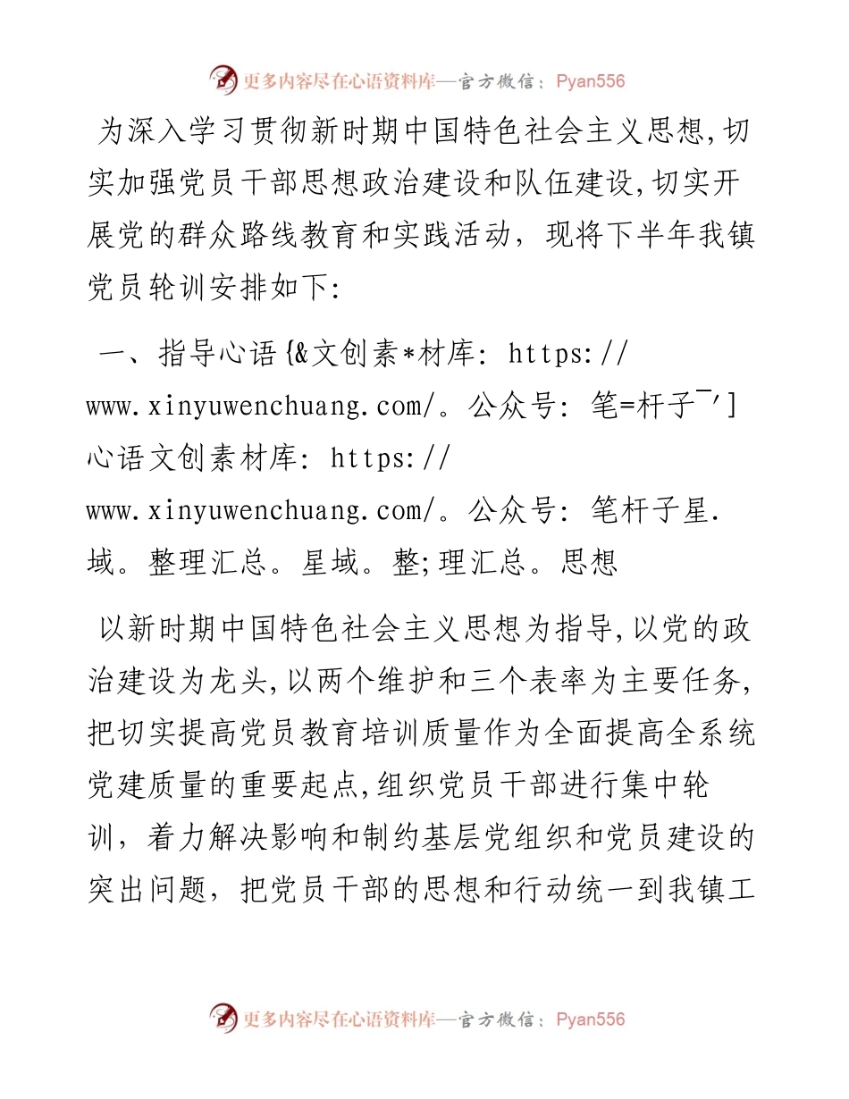 乡镇下半年党员轮训工作计划.docx_第1页