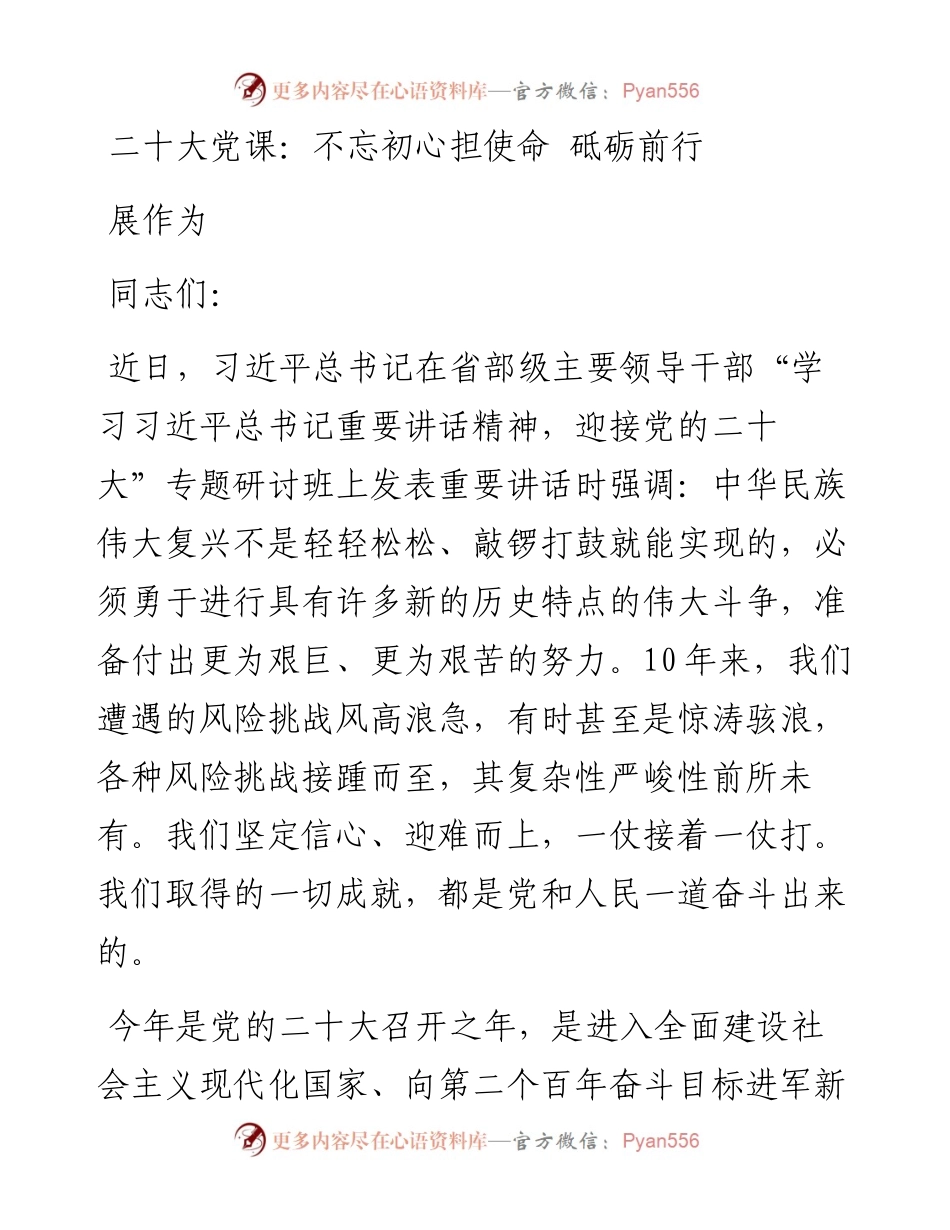 二十大党课：不忘初心担使命 砥砺前行展作为.docx_第1页
