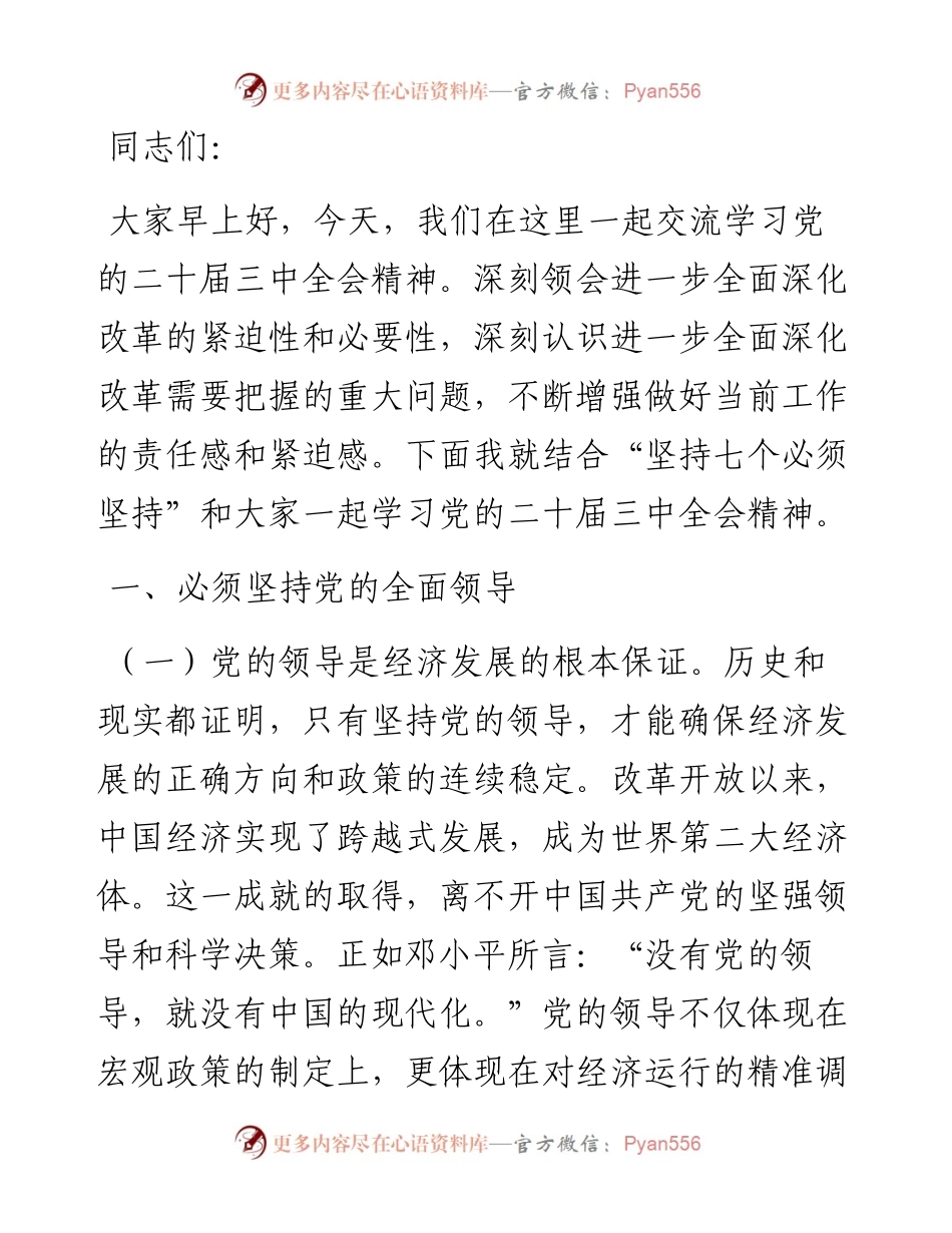 党的二十届三中全主题党课：坚持七个必须坚持，确保经济持续健康发展.docx_第1页