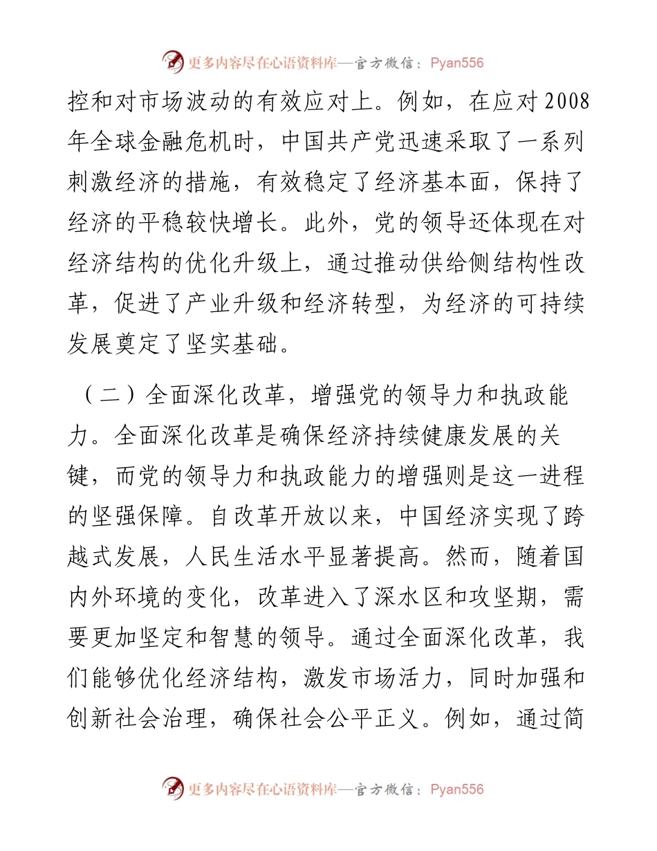党的二十届三中全主题党课：坚持七个必须坚持，确保经济持续健康发展.docx_第2页