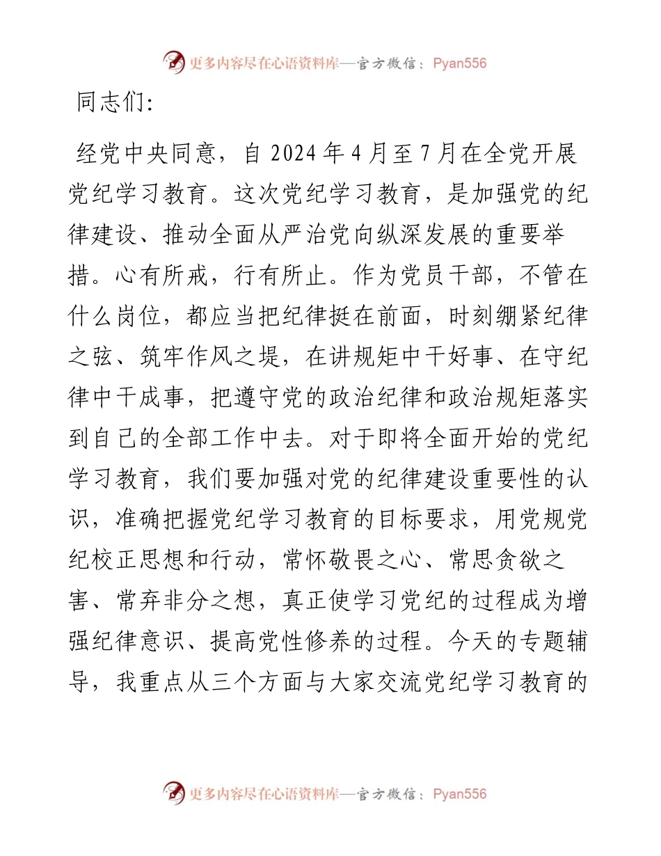 党纪学习教育专题党课：学党纪筑牢规矩“防火墙”，心存敬畏，使守纪律、讲规矩成为行动自觉.docx_第1页