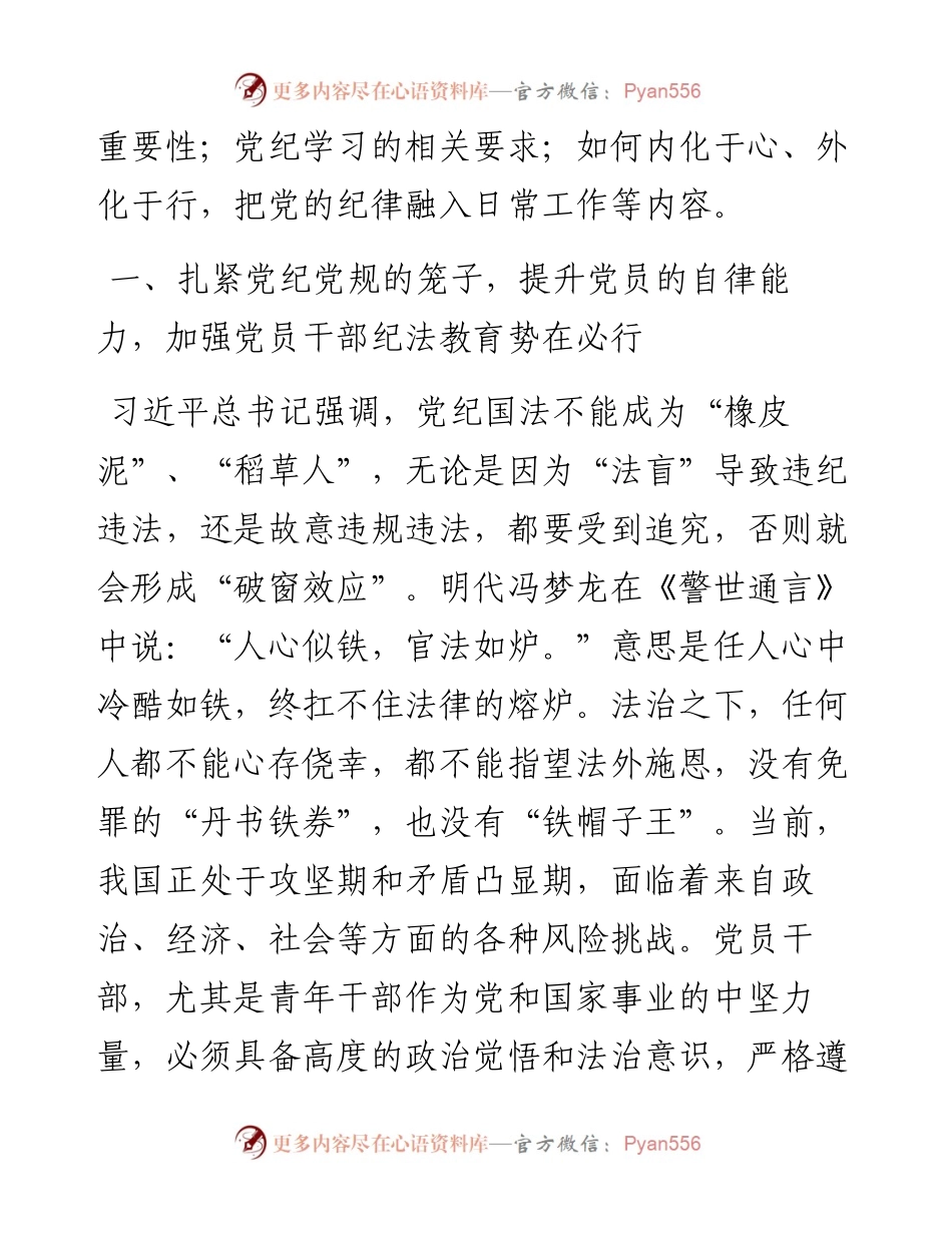 党纪学习教育专题党课：学党纪筑牢规矩“防火墙”，心存敬畏，使守纪律、讲规矩成为行动自觉.docx_第2页