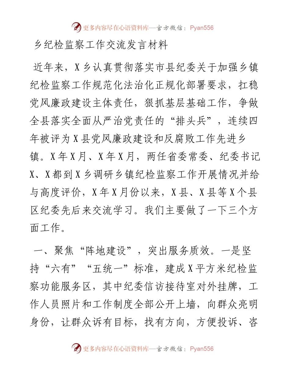 乡纪检监察工作交流发言材料.docx_第1页