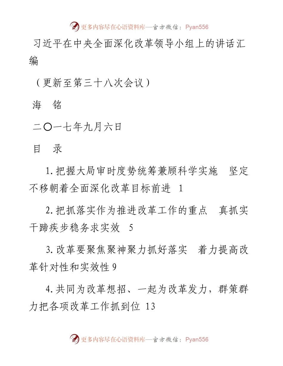 习近平在中央全面深化改革领导小组上的讲话汇编（更新至第三十八次会议）.docx_第1页