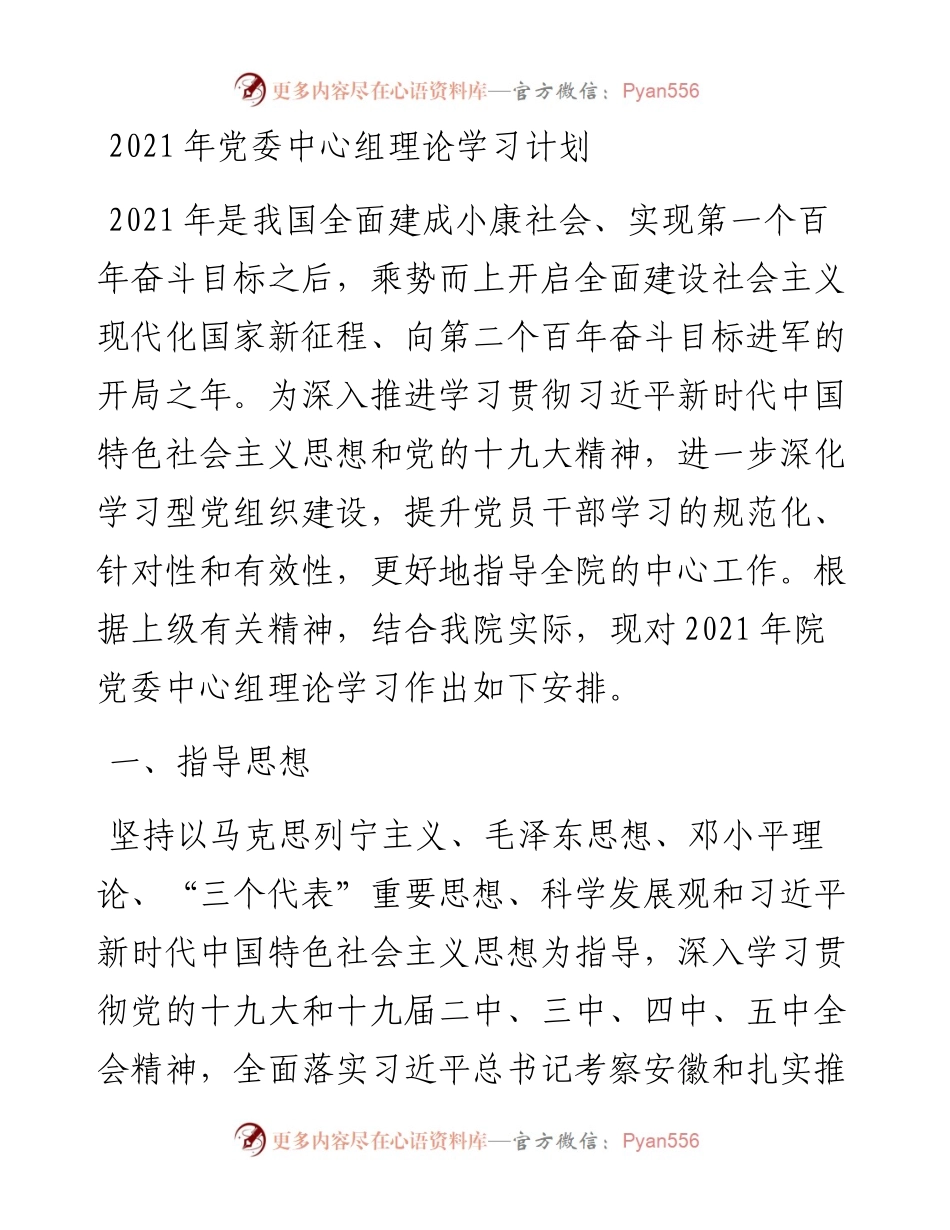 党委中心组理论学习计划.docx_第1页