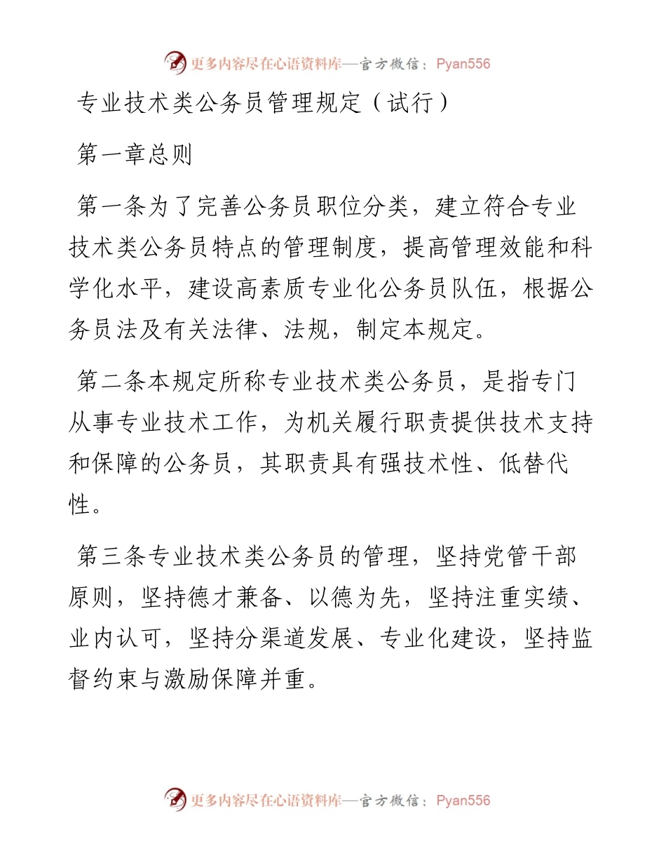 专业技术类公务员管理规定（试行）.docx_第1页