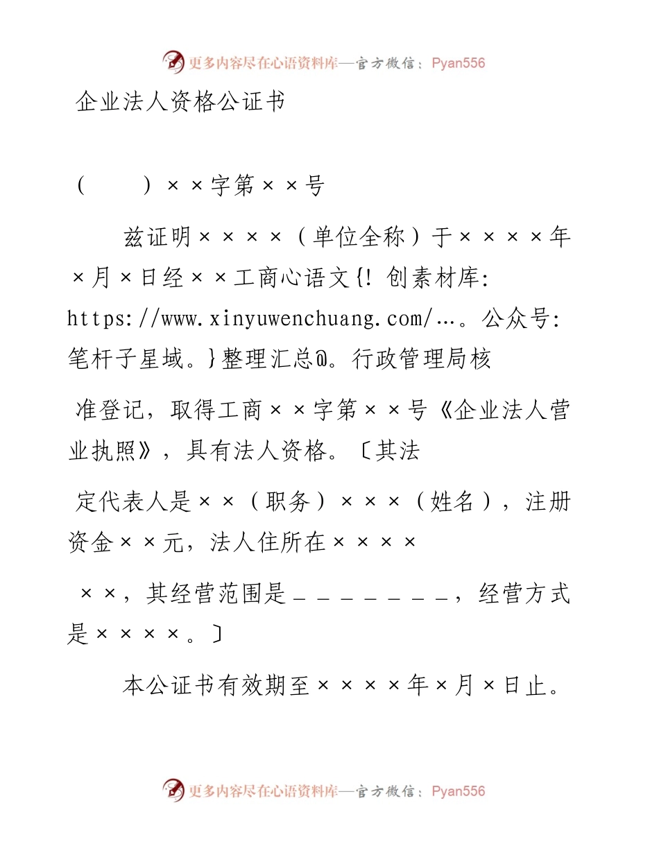 企业法人资格公证书.docx_第1页