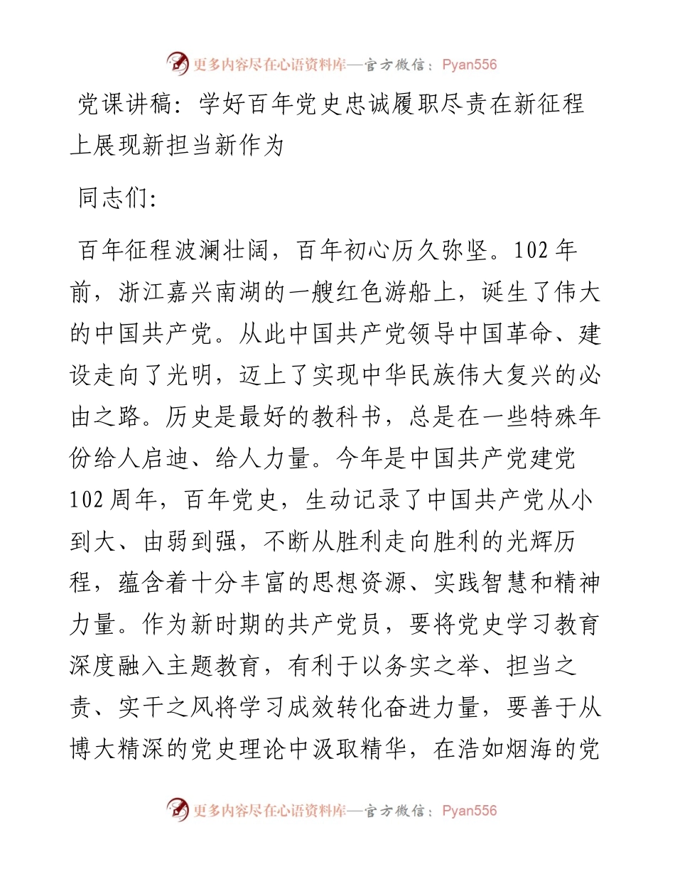党课讲稿：学好百年党史忠诚履职尽责在新征程上展现新担当新作为.docx_第1页