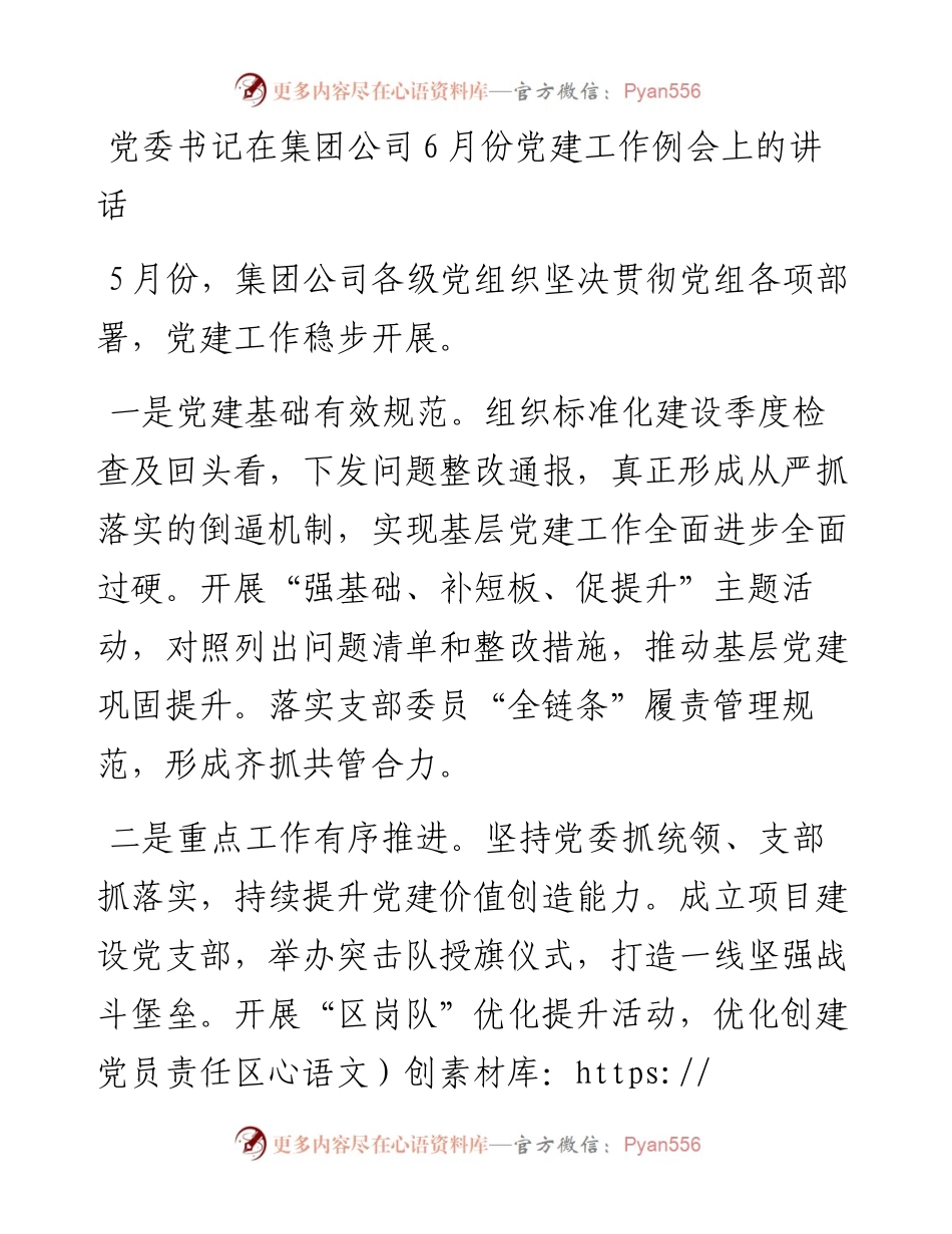 党委书记在集团公司6月份党建工作例会上的讲话.docx_第1页