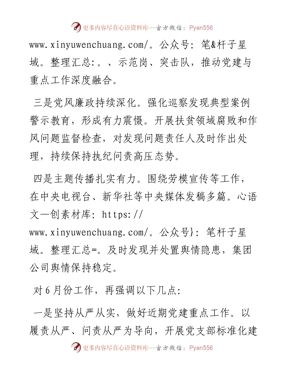 党委书记在集团公司6月份党建工作例会上的讲话.docx_第2页