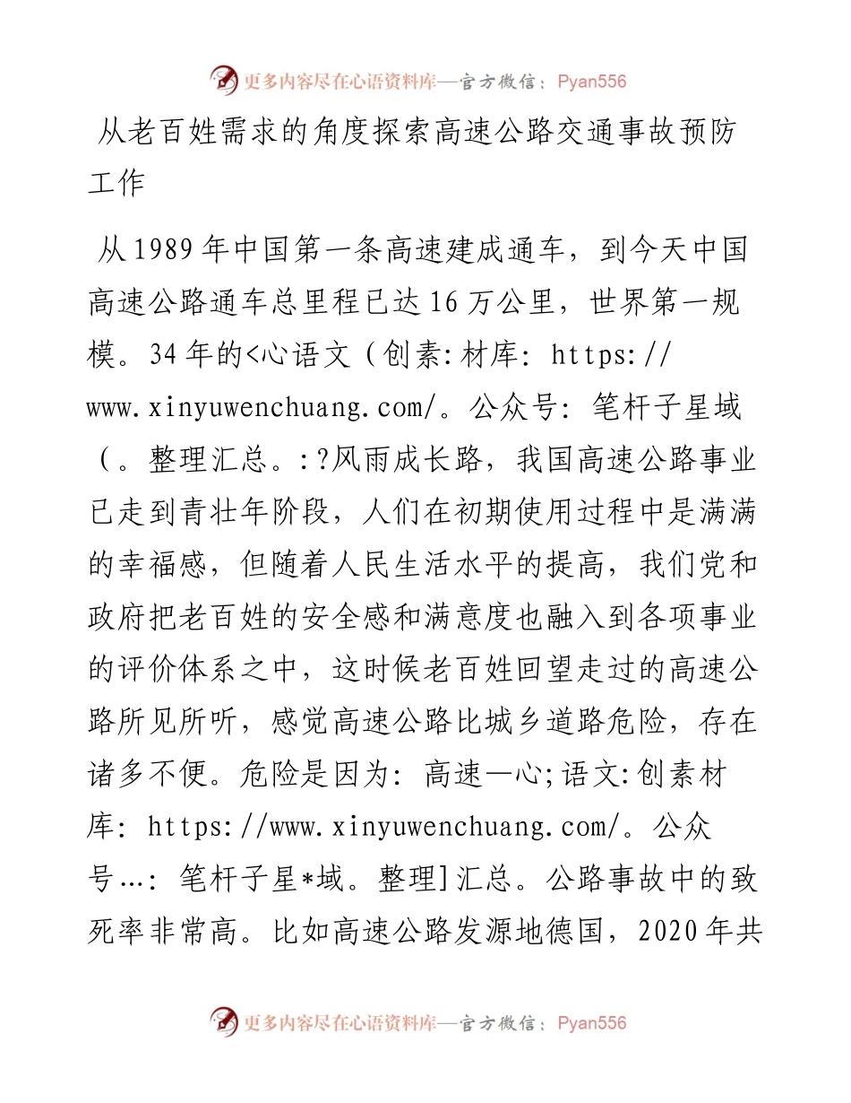 从老百姓需求的角度探索高速公路交通事故预防工作.docx_第1页