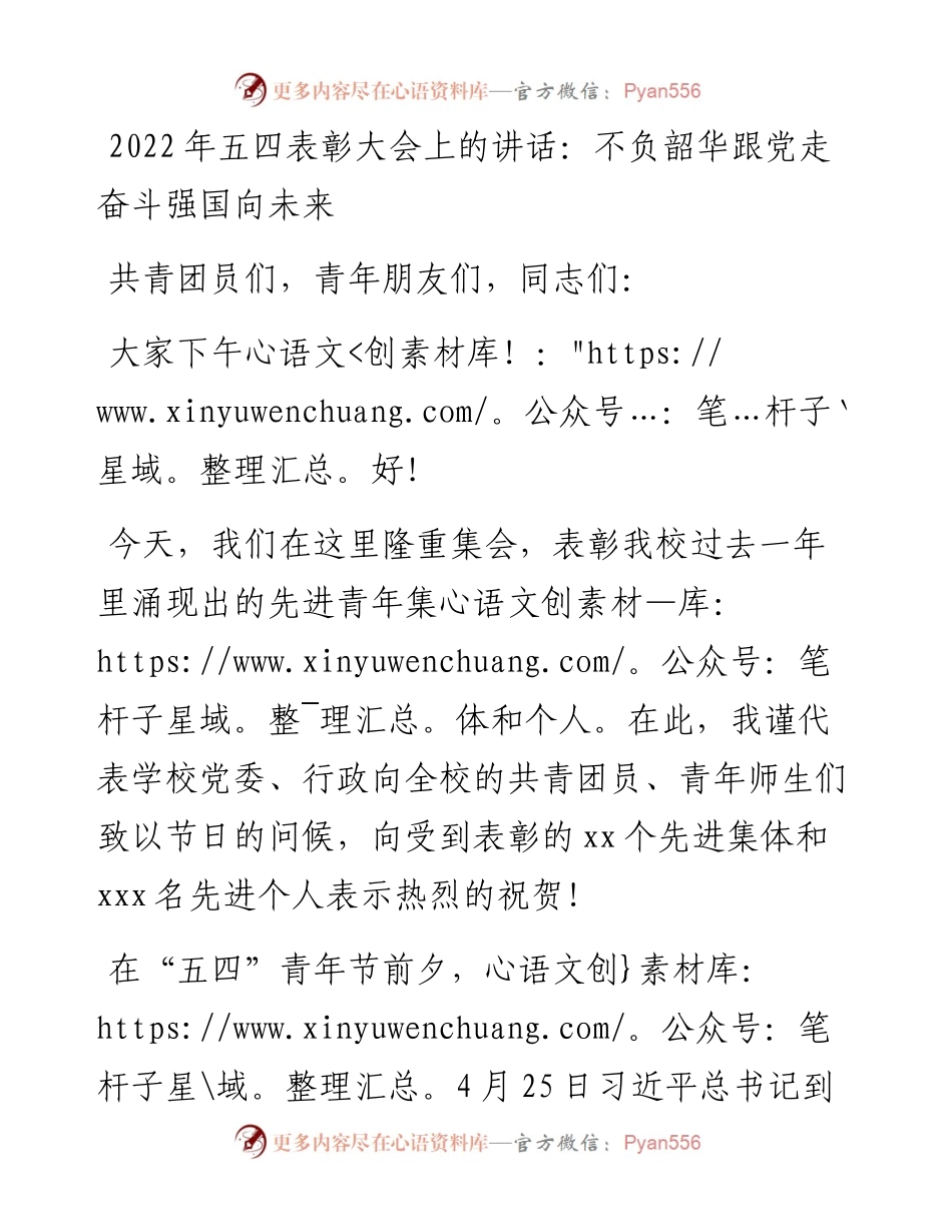 五四表彰大会上的讲话：不负韶华跟党走奋斗强国向未来.docx_第1页