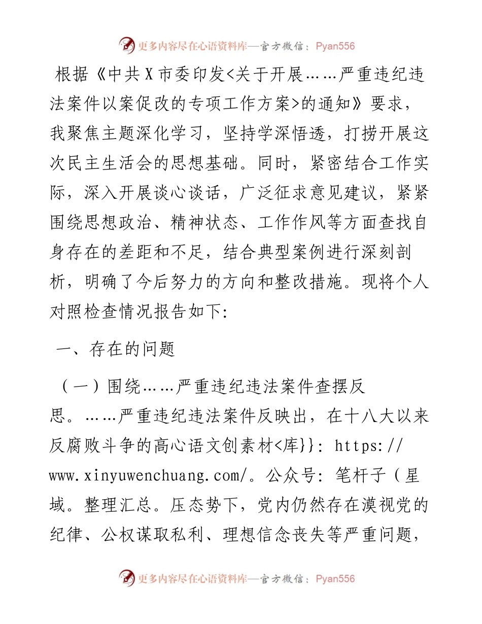 以案促改专题民主生活会对照检查剖析材料（委员、副职）.docx_第1页