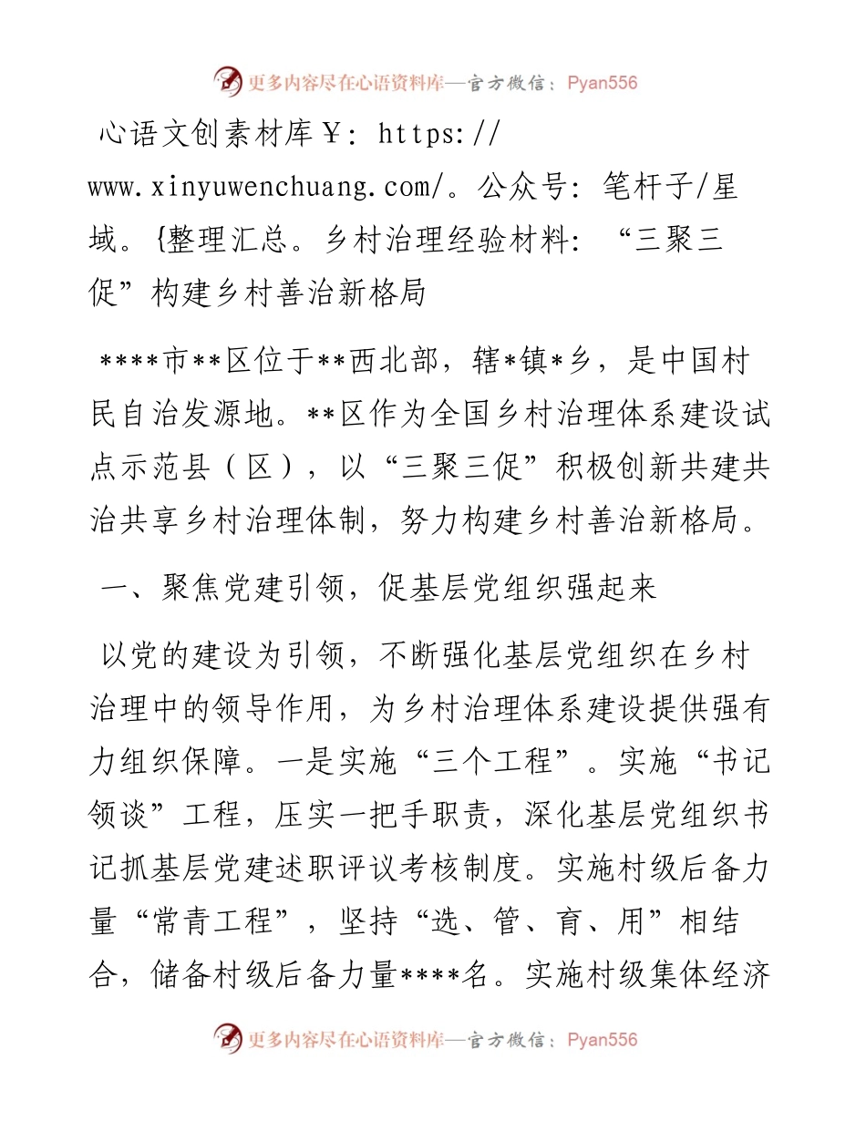 乡村治理经验材料：“三聚三促”构建乡村善治新格局.docx_第1页