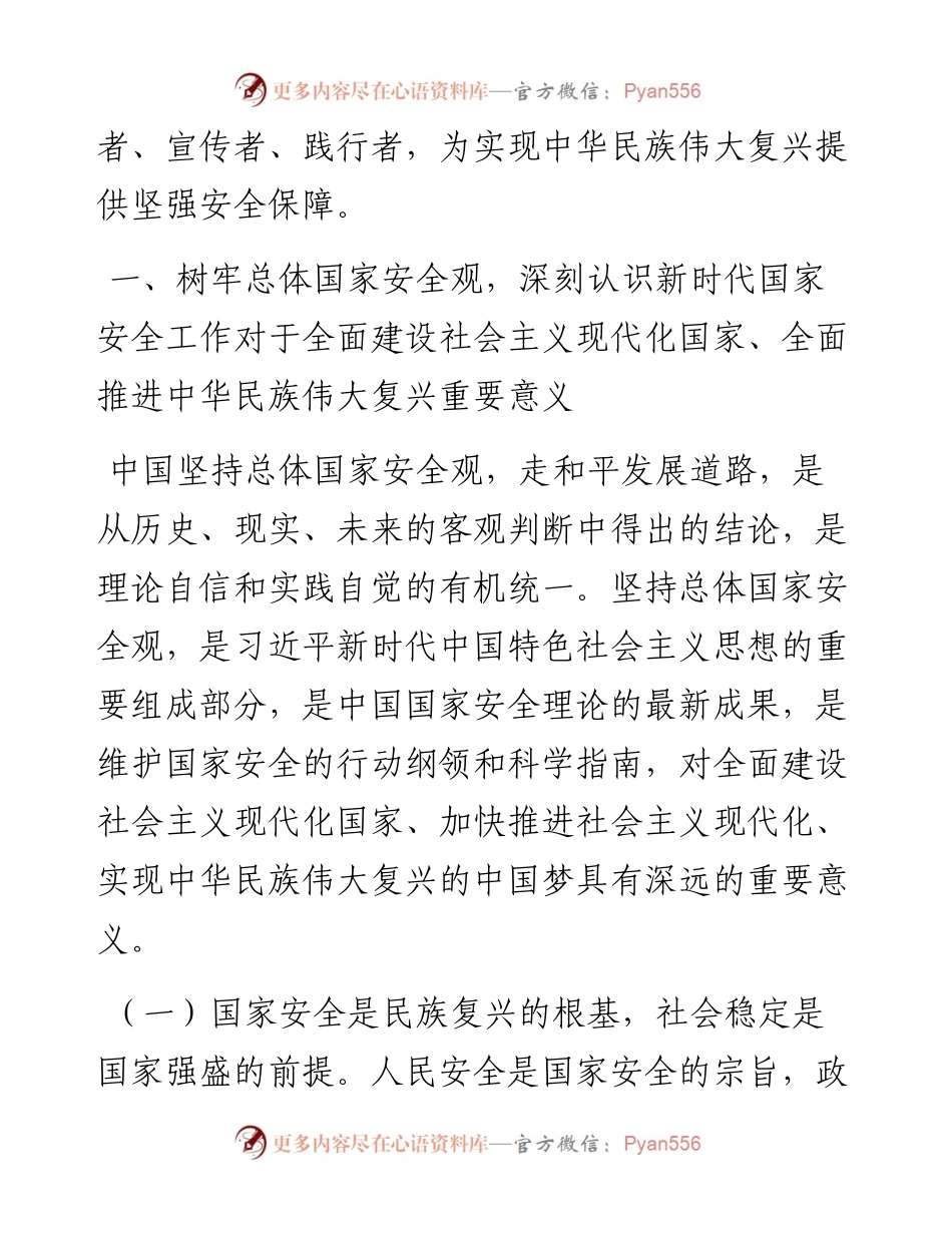 专题党课：心怀“国之大者”，树牢总体国家安全观.docx_第2页