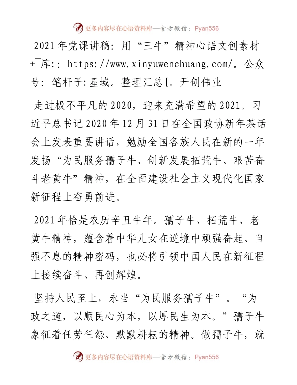 党课讲稿用三牛精神开创伟业.docx_第1页