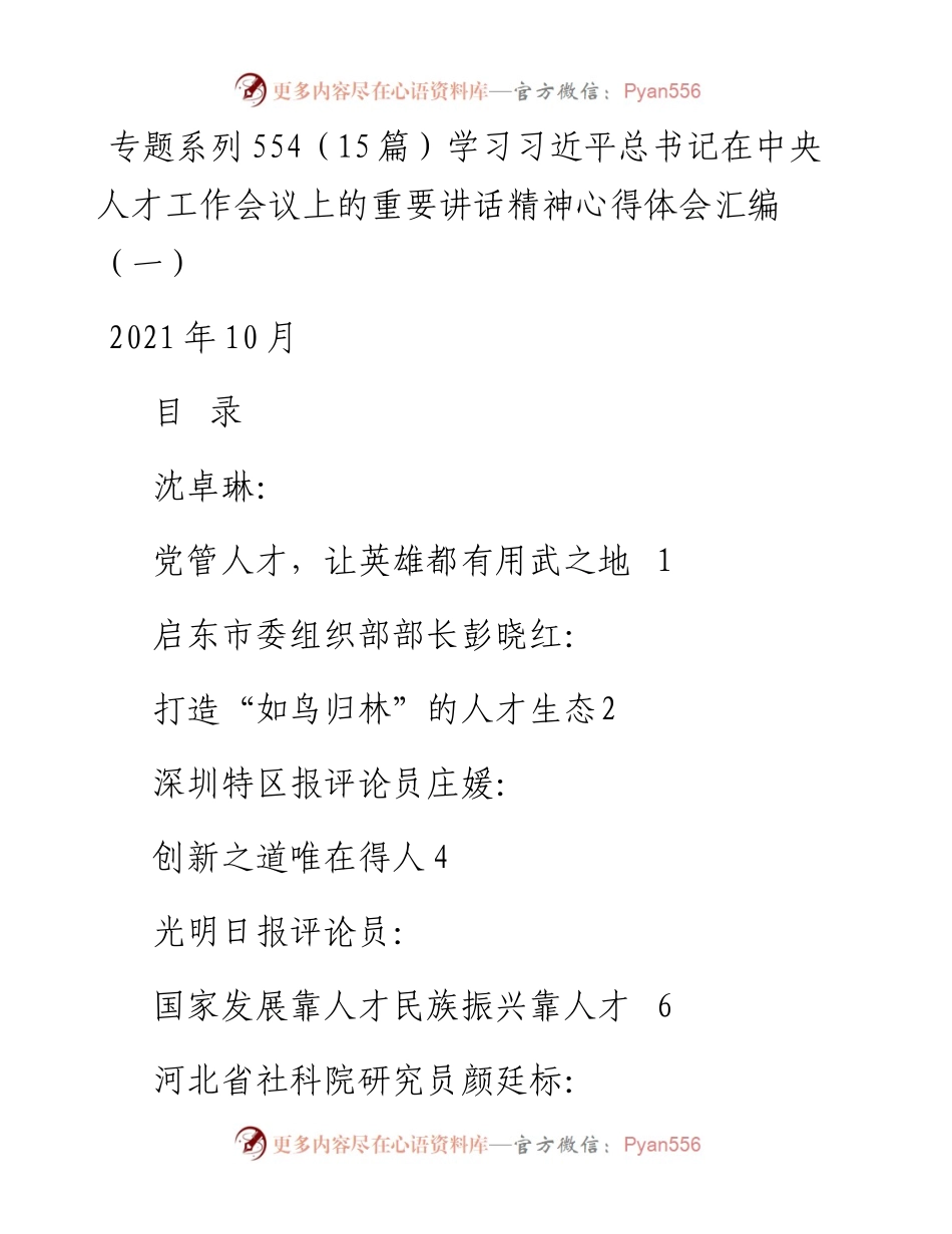 专题系列554（15篇）学习习近平总书记在中央人才工作会议上的重要讲话精神心得体会汇编（一）.docx_第1页