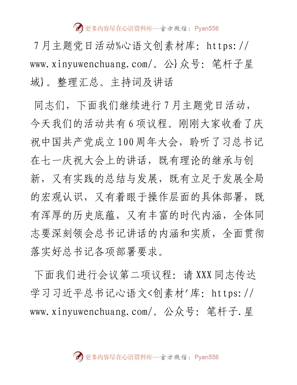 党办：7月主题党日活动主持词及讲话.docx_第1页