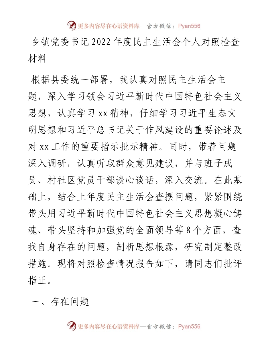 乡镇党委书记度民主生活会个人对照检查材料.docx_第1页