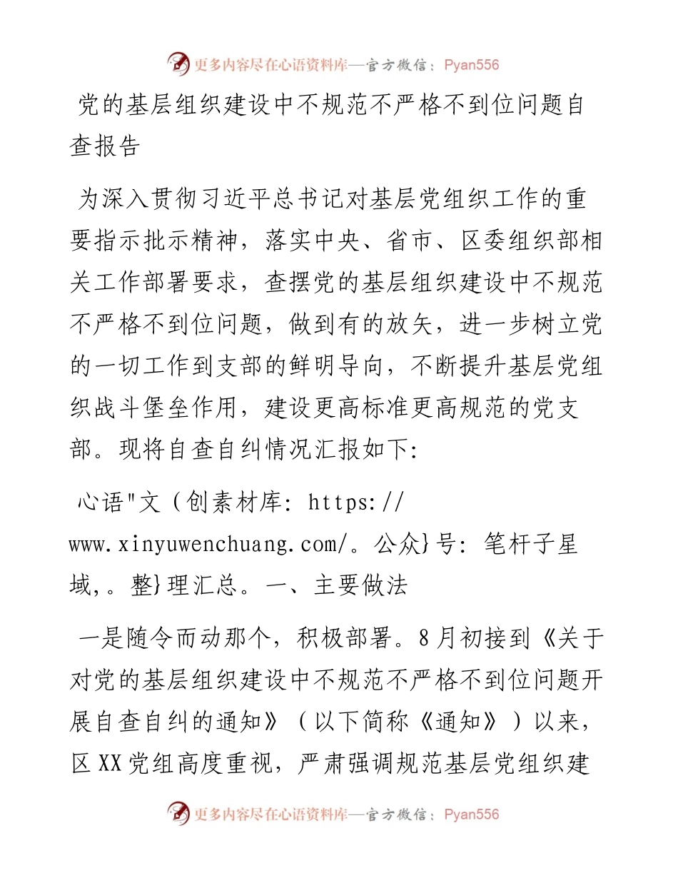 党的基层组织建设中不规范不严格不到位问题自查报告.docx_第1页