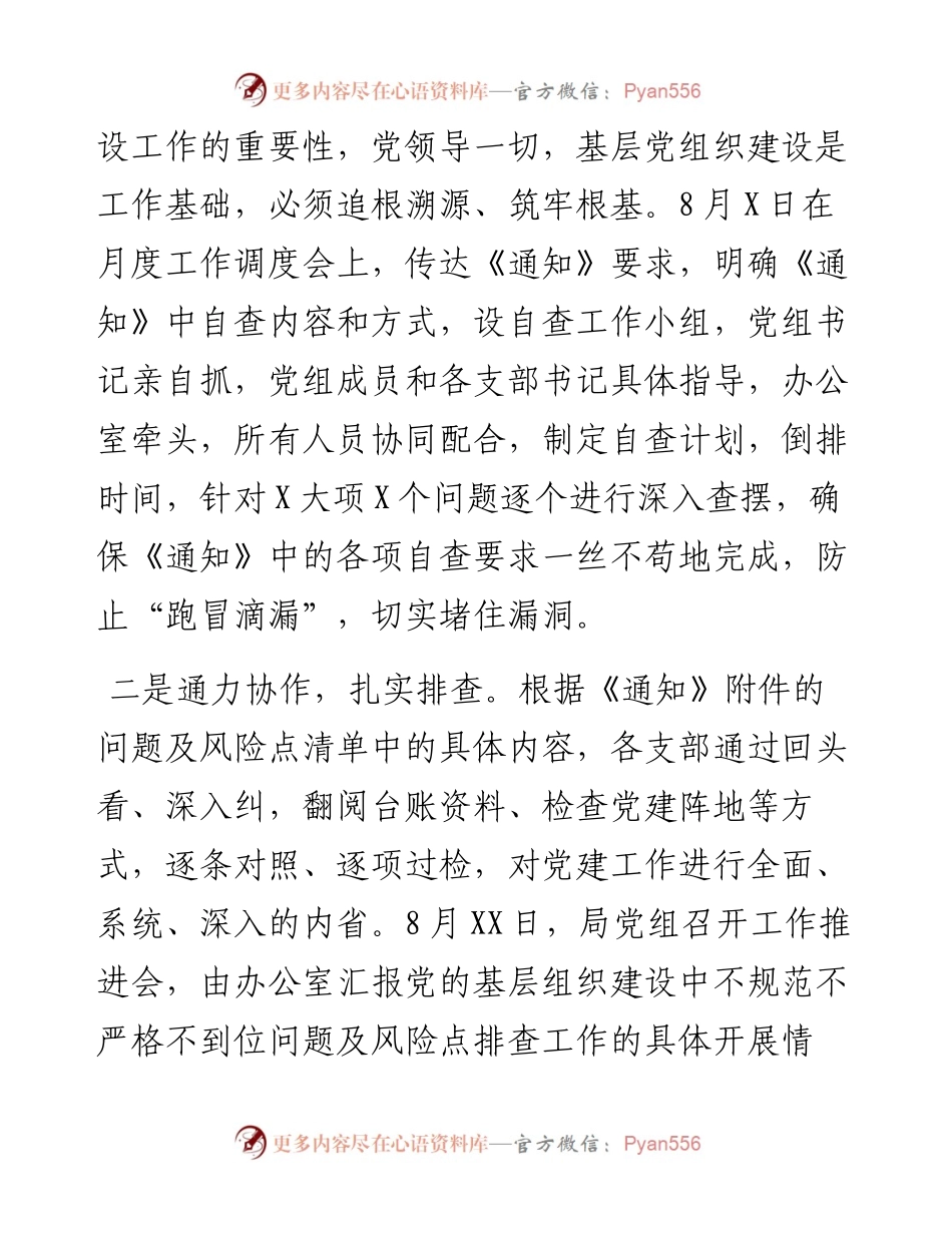 党的基层组织建设中不规范不严格不到位问题自查报告.docx_第2页