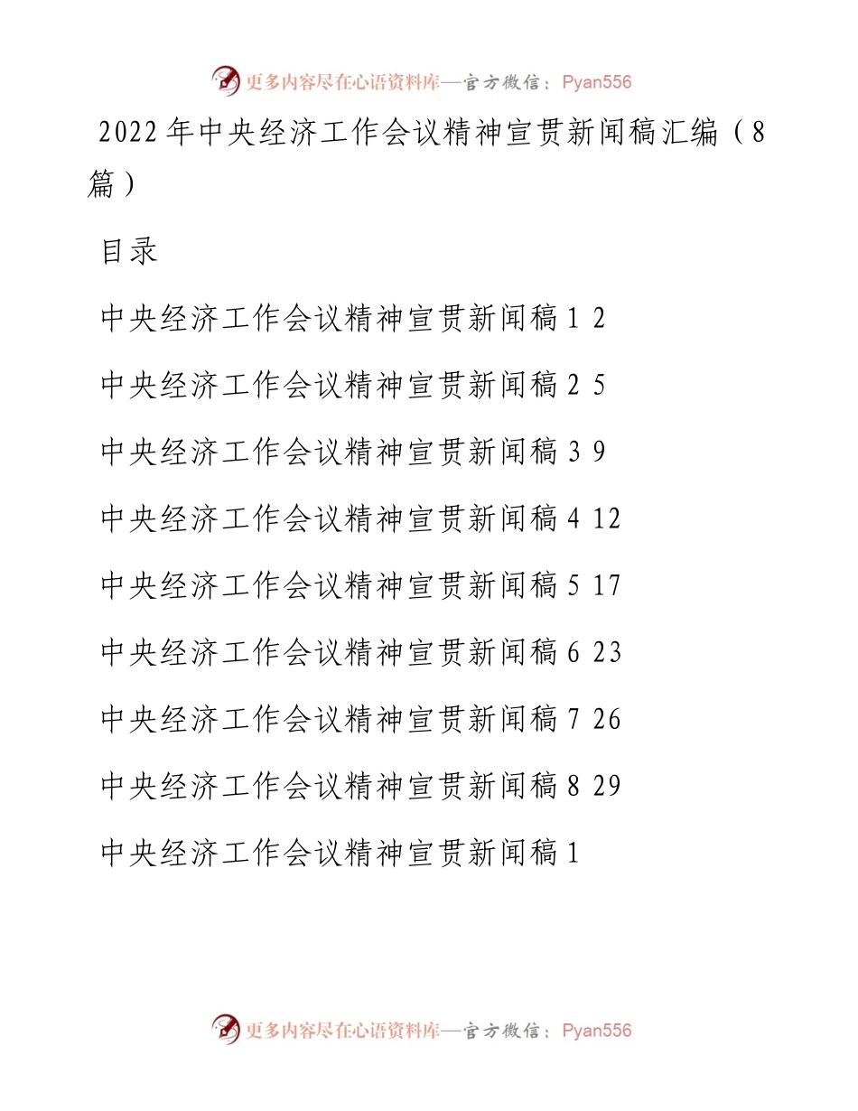 中央经济工作会议精神宣贯新闻稿汇编（8篇）(1227).docx_第1页