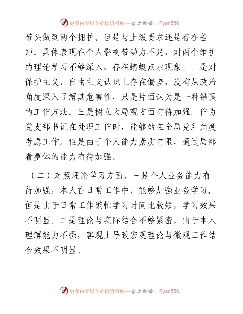 党支部书记围绕“学查改”专题组织生活会个人对照检查材料.docx_第2页