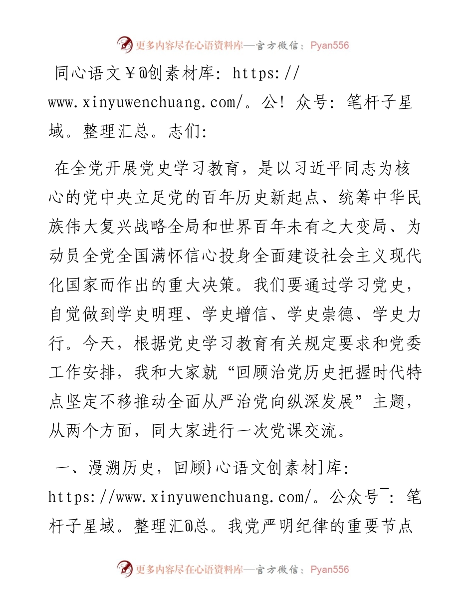 专题党课：回顾治党历史  把握时代特点  坚定不移推动全面从严治党向纵深发展.docx_第1页