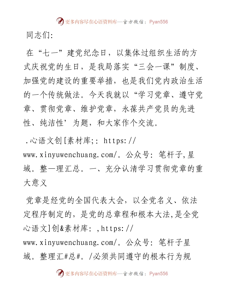 主题党课：学习党章、遵守党章、贯彻党章、维护党章 永葆共产党员的先进性、纯洁性.docx_第1页