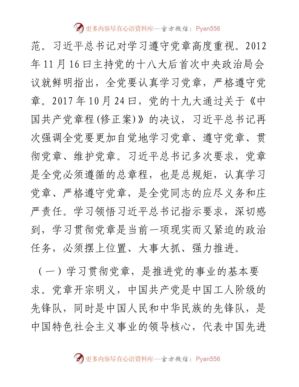 主题党课：学习党章、遵守党章、贯彻党章、维护党章 永葆共产党员的先进性、纯洁性.docx_第2页