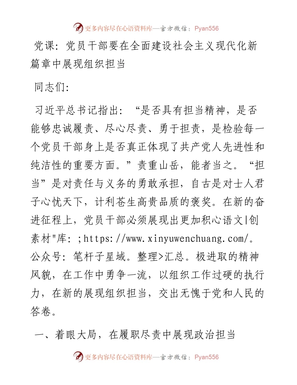 党员干部要在全面建设社会主义现代化新篇章中展现组织担当.docx_第1页