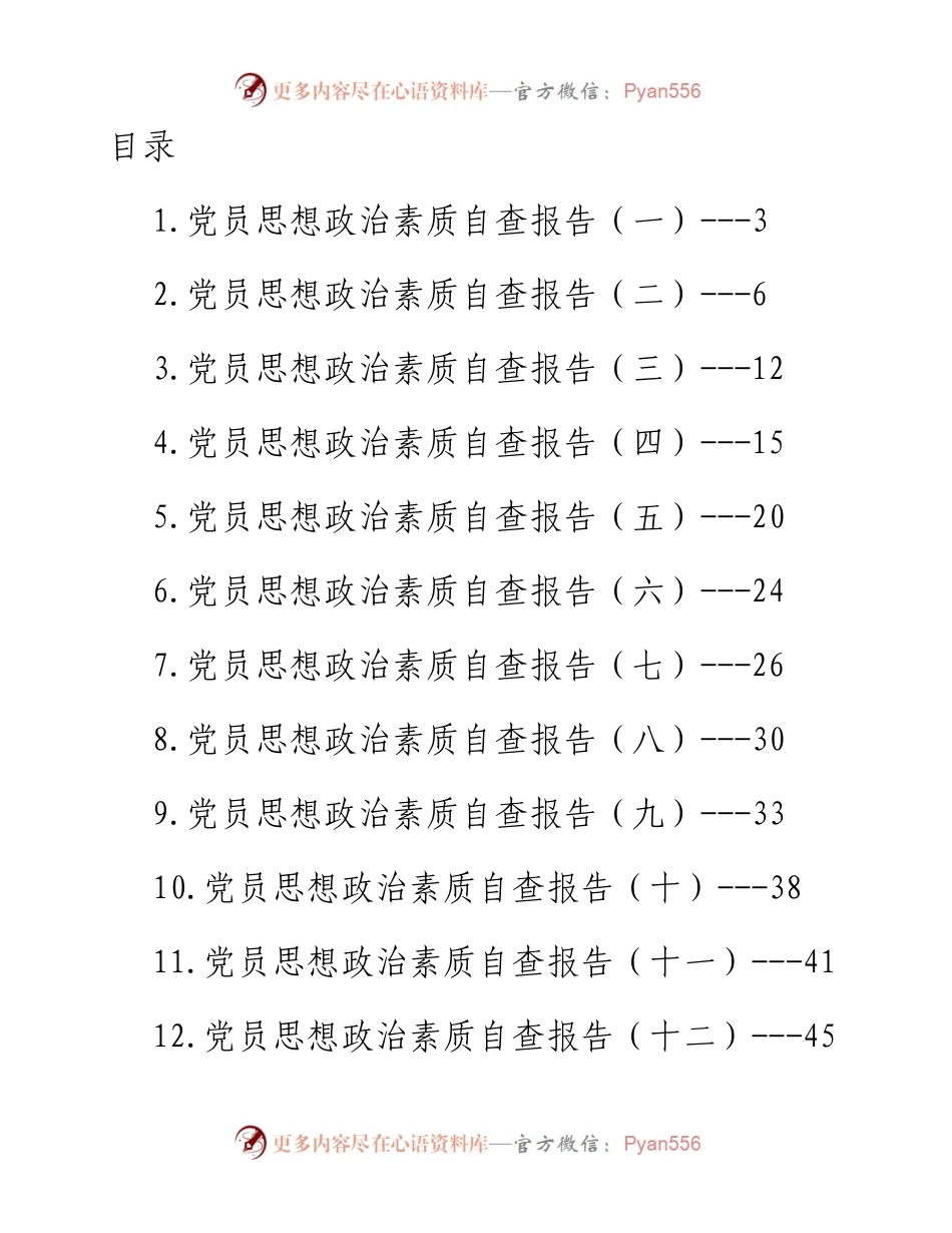 党员思想政治素质自查报告-14篇.docx_第1页