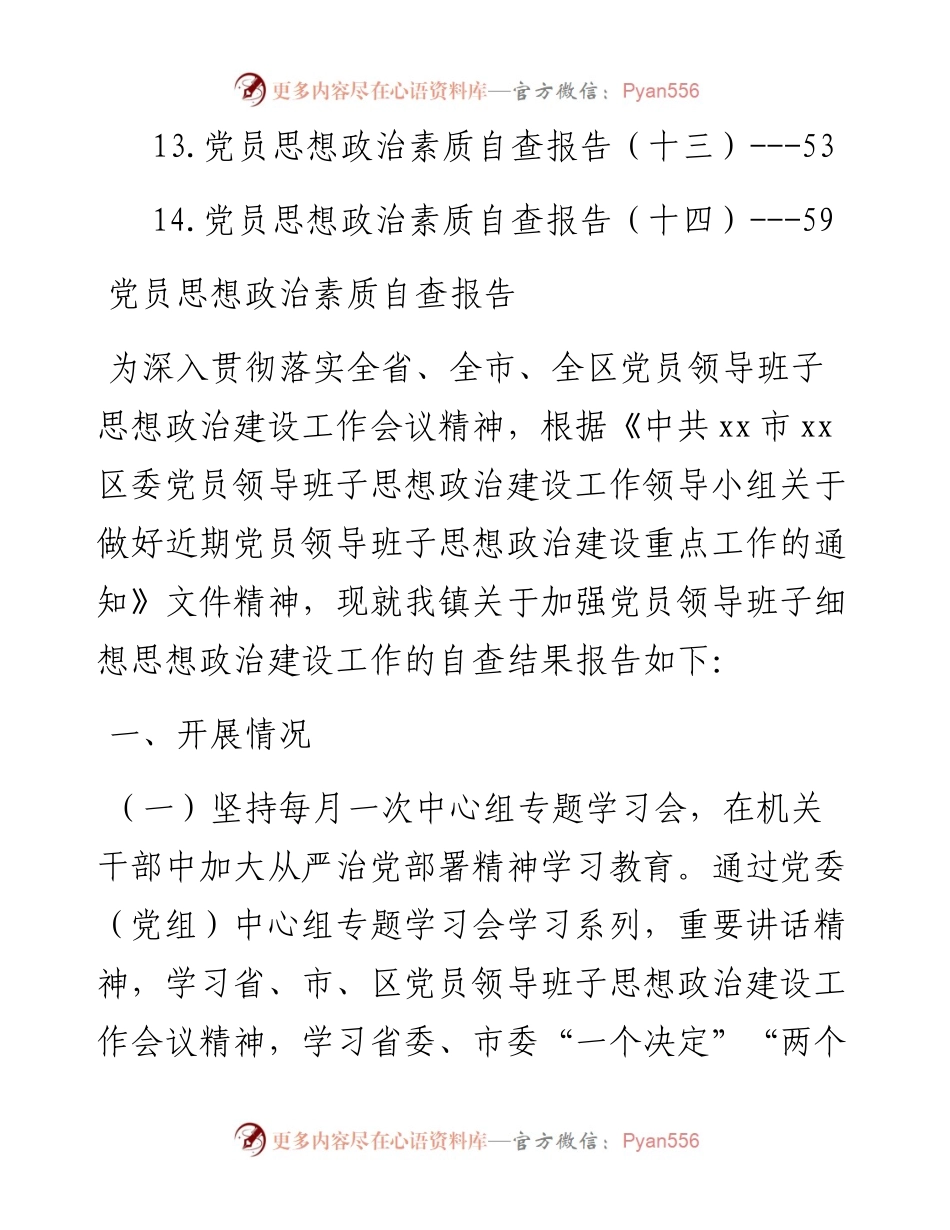 党员思想政治素质自查报告-14篇.docx_第2页