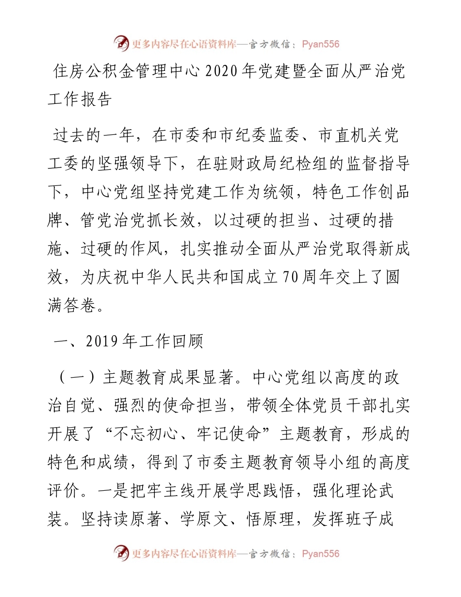 住房公积金管理中心党建暨全面从严治党工作报告.docx_第1页