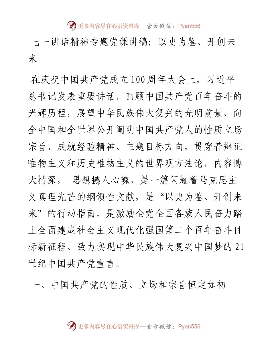 七一讲话精神专题党课讲稿：以史为鉴、开创未来_4.docx_第1页