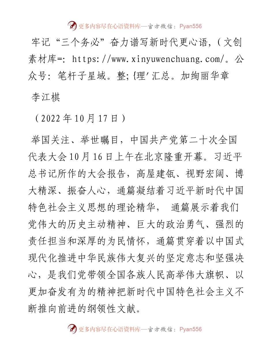 党课系列127李江棋：牢记“三个务必”奋力谱写新时代更加绚丽华章（二十大学习材料）.docx_第1页
