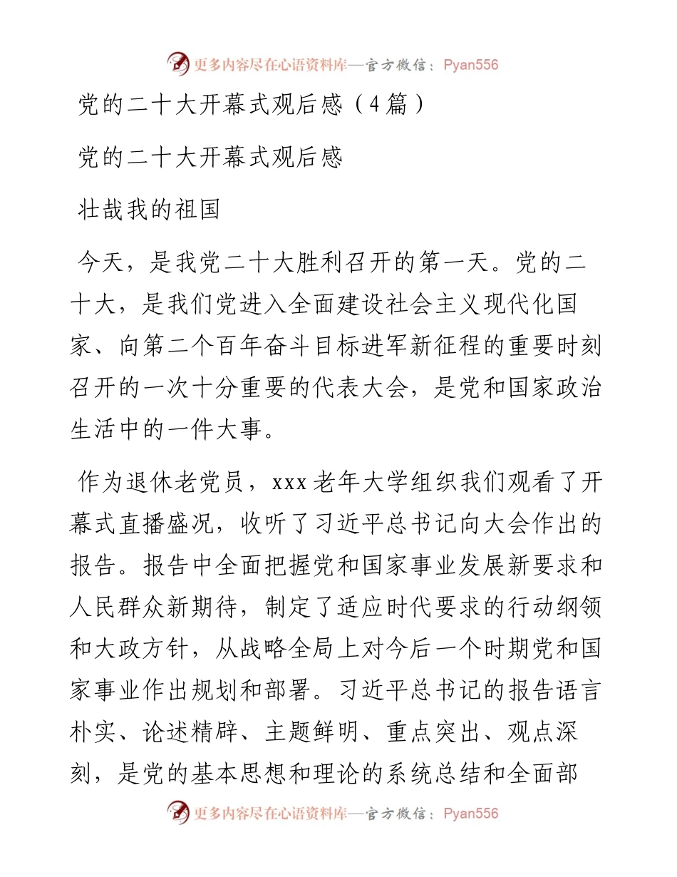 党的二十大开幕式观后感（4篇）.docx_第1页