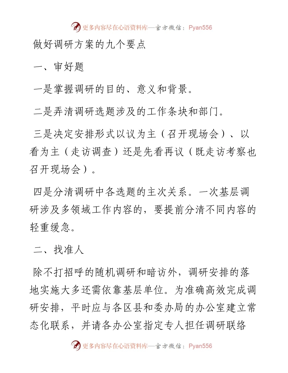 做好调研方案的九个要点.docx_第1页