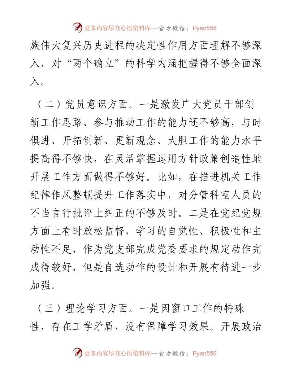 党员个人度六个方面组织生活会对照检查材料.docx_第2页