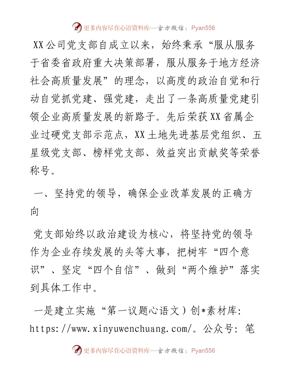 党建经验交流材料：坚持党建统领 推动党建与企业改革发展相融互促.docx_第1页
