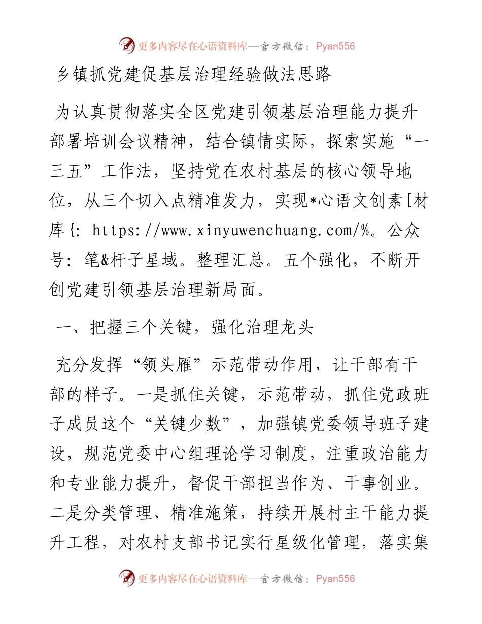 乡镇抓党建促基层治理经验做法思路.docx_第1页