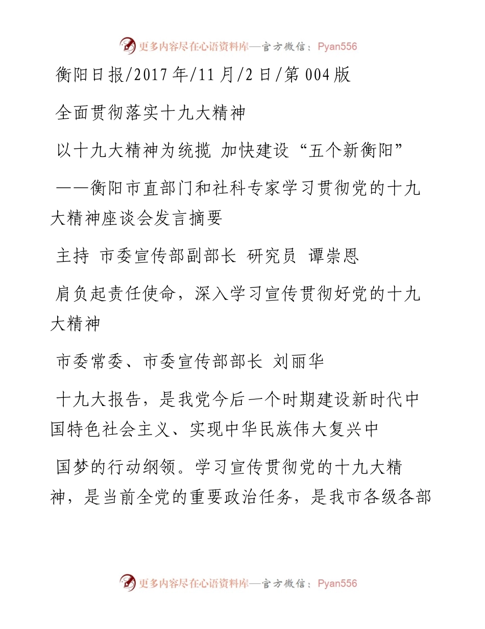 以十九大精神为统揽 加快建设_五个新衡阳_谭崇恩.docx_第1页