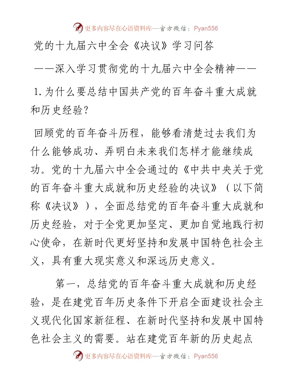 党的十九届六中全会《决议》学习问答PPT深入学习贯彻党的十九届六中全会精神党员学习党课.docx_第1页