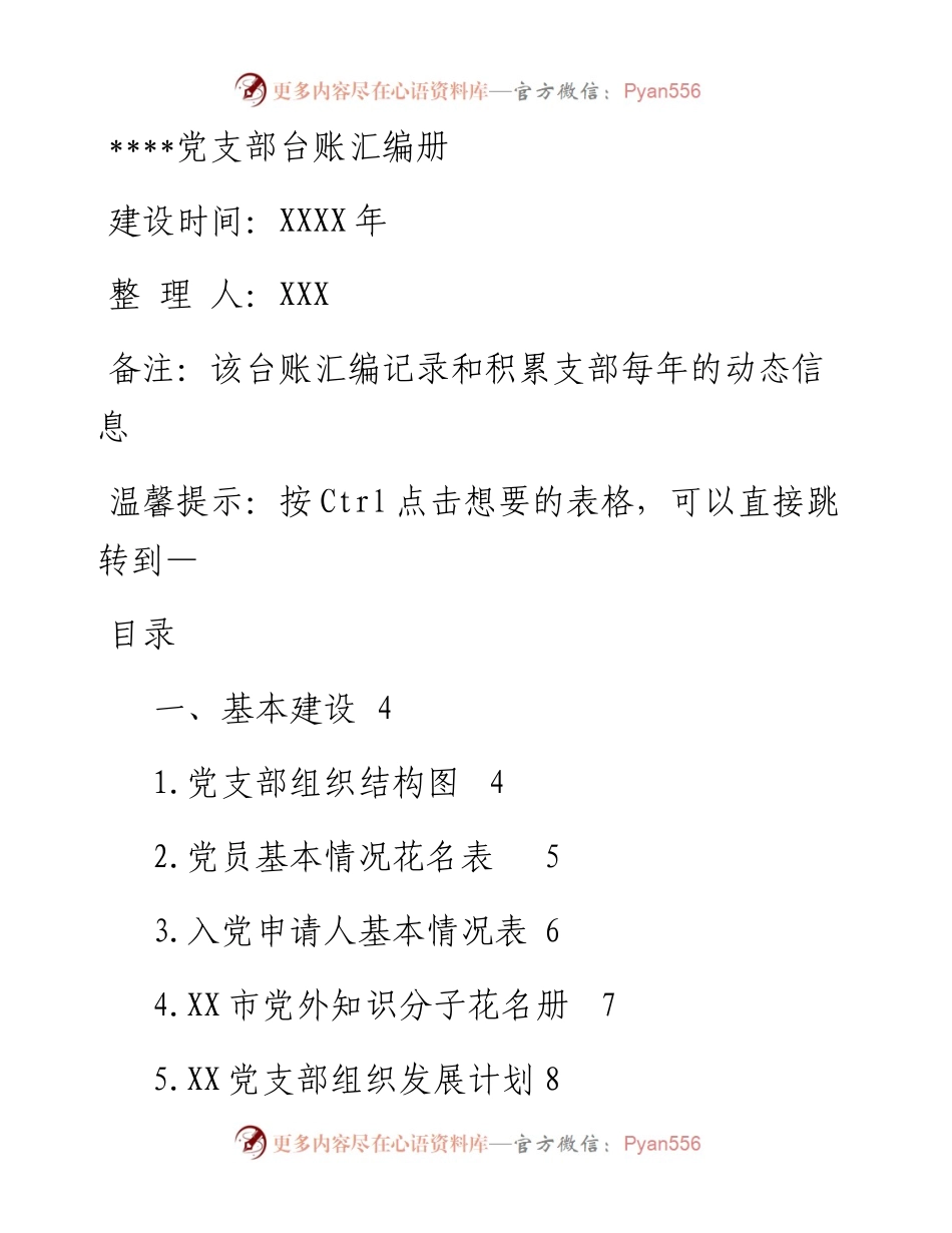 党支部必备的70个台账模板，非常齐全！.docx_第1页