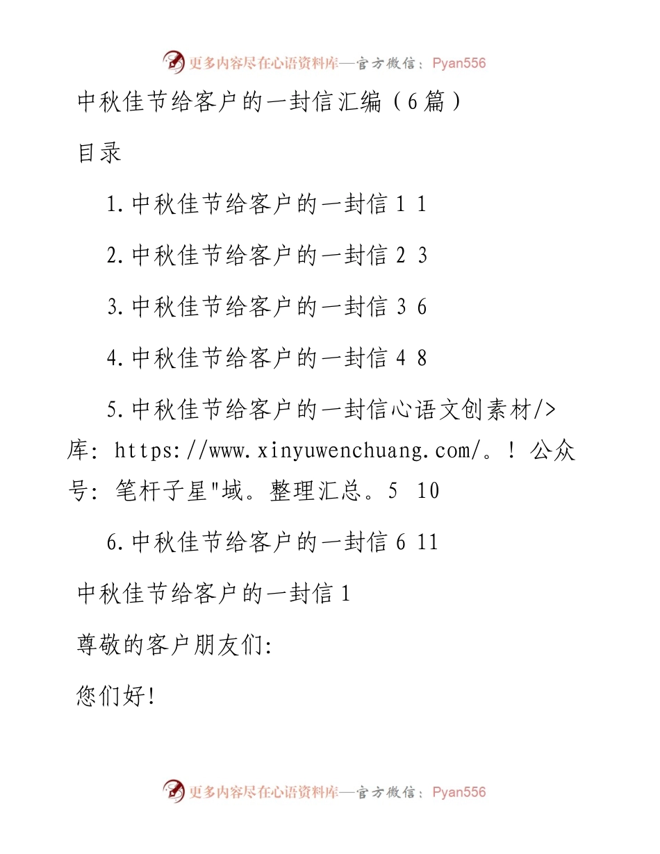 中秋佳节给客户的一封信汇编（6篇）.docx_第1页
