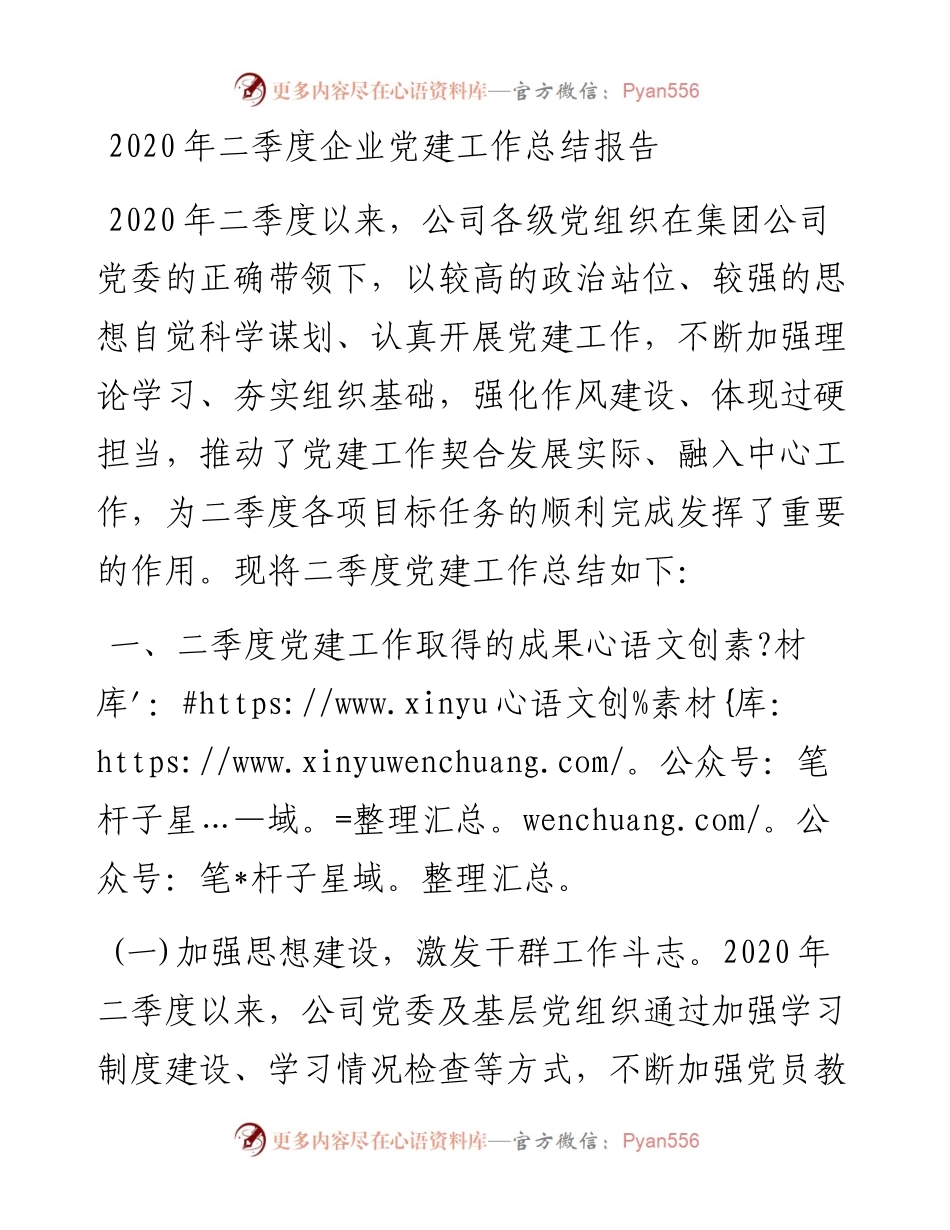 二季度企业党建工作总结报告.docx_第1页